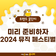 돌아오는 페스티벌의 계절, 미리 준비하자 2024 페스티벌 라인업!