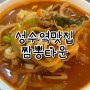 [성수맛집｜성수역맛집] 중식 & 양고기 맛집, 짬뽕타운 양꼬치 :)