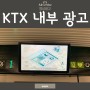 [KTX광고] KTX 내부 모니터 영상 광고 진행 사례 소개