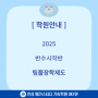 2025 반수시작반, 팀플장학제도