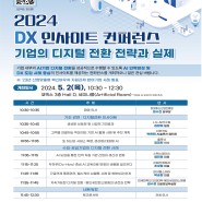 [서울] 2024 DX 인사이트 컨퍼런스 모집