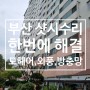 부산 샷시수리 외풍차단 모헤어교체 미세촘촘망 시공 금정구 경동아파트