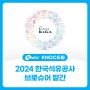 2024 한국석유공사 브로슈어 발간!(feat. 다음주 퀴즈이벤트 힌트!)