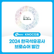 2024 한국석유공사 브로슈어 발간!(feat. 다음주 퀴즈이벤트 힌트!)