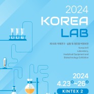 [에이엘티] 2024 제18회 국제연구 실험 및 첨단분석장비전 KOREA LAB KINTEX 2 4.23~26 전시회 참가