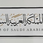 사우디 자석 마그넷 / 담맘공항 면세점 / 기념품 / 사우디 출장 선물 / Saudi Magnet
