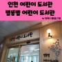 인천 아이랑 가볼만한 곳 - 별똥별 어린이 도서관