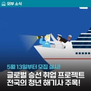 한국해양수산연수원, 2024년도 글로벌 승선취업 프로젝트 교육생 모집