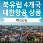 24년 여름 해외여행추천. 한진관광 북유럽 9일 패키지여행