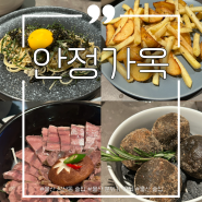 울산 삼산동 신상 술집 안정가옥 분위기 맛집