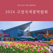 2024 고양국제꽃박람회 입장료 주차 예매 수상꽃자전거 일산호수공원 방문 후기