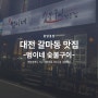 대전 갈마동 범이네 숯불구이 전문점 맛집