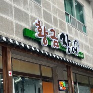 [제천] 제천 장어 맛집, 샐러드바가 있는 '황금장어'