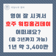 영어 공부 잘 시켜서 호주 워킹홀리데이 어떠세요?(최대 3년까지 가능)