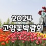 2024 고양국제꽃박람회 일산 호수공원 꽃 축제 분수광장 특설무대
