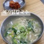 서울 가양역 맛집 등촌동 예가닭칼국수