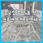 광주상가청소 음식점 주방 기름때제거