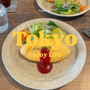 일본 도쿄 오므라이스 맛집, 도쿄 유텐지 토루스 카페 퀴진♥