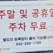 주말 대전 DCC 성심당 무료주차방법