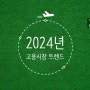 [특강 동영상 촬영] 2024년 고용시장 트렌드_경기도일자리재단