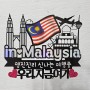 해외여행 필수 준비물, 여행토퍼, 폴라로이드 토퍼, 국기토퍼 : 말레이시아&싱가포르