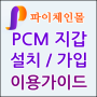 파이체인몰 지갑 앱 (PCM Wallet) 설치 및 이용방법