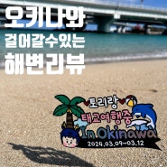일본〃오키나와 태교여행 3박4일 #05 :: 나하 - 나미노우에 신사와 해수욕장 걸어서 방문하기 좋은 해변