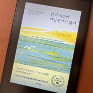 [읽은기록] 남의 시선에 아랑곳하지 않기 | 차이웨이 자기계발서 | 미디어숲 | 주체적인 삶을 살기 위한 마음가짐에 대하여