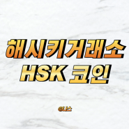 해시키 거래소 HSK 코인 채굴하는 방법