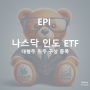 미국 나스닥 상장 인도 ETF - EPI
