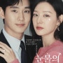 김수현 x 김지원 주연 로맨틱코미디 한국드라마 <눈물의 여왕>