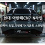 CN7 신형 아반떼 커스텀 가변배기 JSR 90파이 듀얼팁 리어 N스포일러 카본룩 튜닝~ 로드아우터동탄점