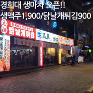 회기 경희대 생마차 일본감성 술집 생맥주1,900