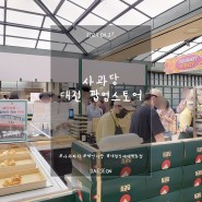 대전 신세계백화점 사과당 팝업스토어 OPEN🙋♀️ 오리지널 사과파이 구매후기