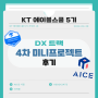 [KT 에이블스쿨 5기] 4차 미니 프로젝트 후기 (AICE ASSO 대비)