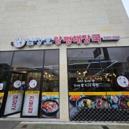 <화순맛집> 가성비 좋은 '김정호양평해장국'