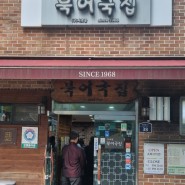 서울 종각 56년 전통의 깊은 맛을 만나다: 무교동 북어국집