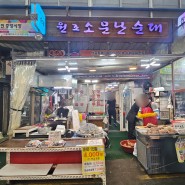 인천 서구 정서진중앙시장맛집 <원조소문난순대> 순대국밥