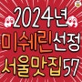 2024년 미쉐린 선정 서울 맛집 꿀팁 정리~!! (펌)