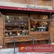 용리단길/삼각지 카페 :: 페이스트리가 맛있는 파차마마 베이커리, 르세라핌 카즈하 빵집 pachamama bakery