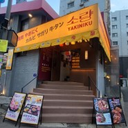 [관악구] 보라매맛집 일본감성 술집 '야끼니꾸소량' 보라매점