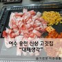 여수 웅천 신상 맛집 "대패생각"