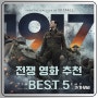 전쟁영화 추천. 평점 높은 Best 5