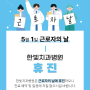 한빛치과병원 5/1일(수) 휴진 안내