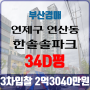 부산법원경매 연제구 연산동 한솔솔파크 34평 3차입찰 부산아파트경매