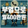 부업의 혁명 뉴카인드 집에서 컴퓨터로 월 400만원 벌기의 모든 것 부름 멘토와 함께라면 실패無