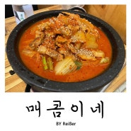 인천 청천동 갈산역 한식맛집 <매콤이네>