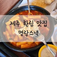 제주 한림 맛집 중 밤도깨비 출연한 명랑스낵 떡볶이 & 튀김