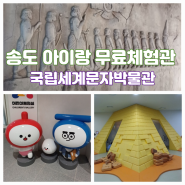 송도 국립세계문자박물관 이미지 인천 송도 아이랑 가볼만한곳 무료 어린이 체험관