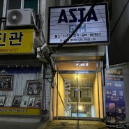 [부산/동래] 명장동 핫한 헬스장 아시아짐 명장점